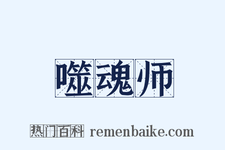 噬魂师是什么意思的图片